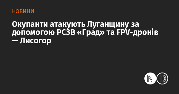 Окупаційні сили здійснюють напади на Луганську область, використовуючи реактивні системи залпового вогню 