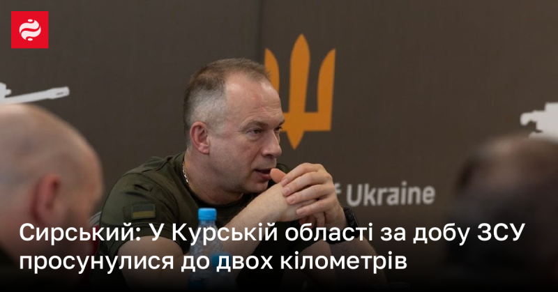 Сирський повідомив, що за останню добу ЗСУ досягли просування на відстань до двох кілометрів у Курській області.