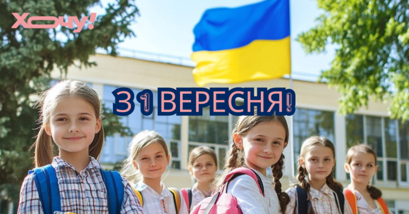 Привітання з Першим дзвоником 2024: листівки та зображення до 1 вересня (УКРАЇНСЬКОЮ) - Hochu.ua