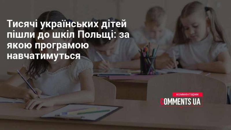 Тисячі українських дітей розпочали навчання в польських школах: за якими програмами вони будуть навчатися?