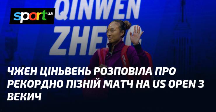 Чжен Ціньвень поділилася враженнями про матч на US Open, який став рекордно пізнім, в якому вона зустрілася з Векич.