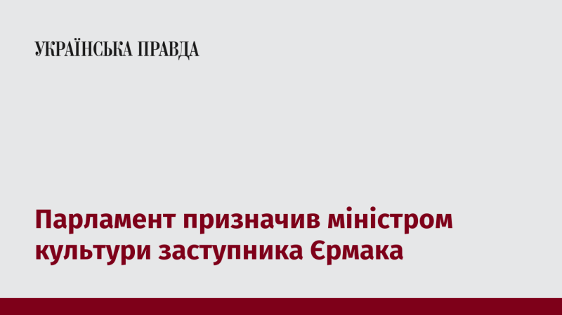 Парламент затвердив на посаді міністра культури заступника Єрмака.