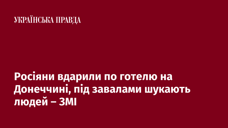 Російські війська завдали удару по готелю в Донецькій області, рятувальники розшукують людей під завалами - повідомляють ЗМІ.