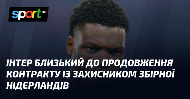 Інтер на порозі укладення нового контракту з оборонцем збірної Нідерландів.