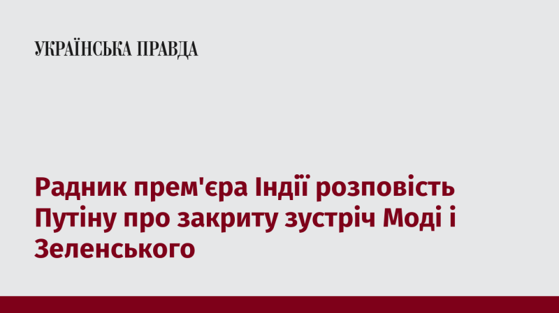 Консультант прем'єр-міністра Індії повідомить Путіну про приватну зустріч між Моді та Зеленським.