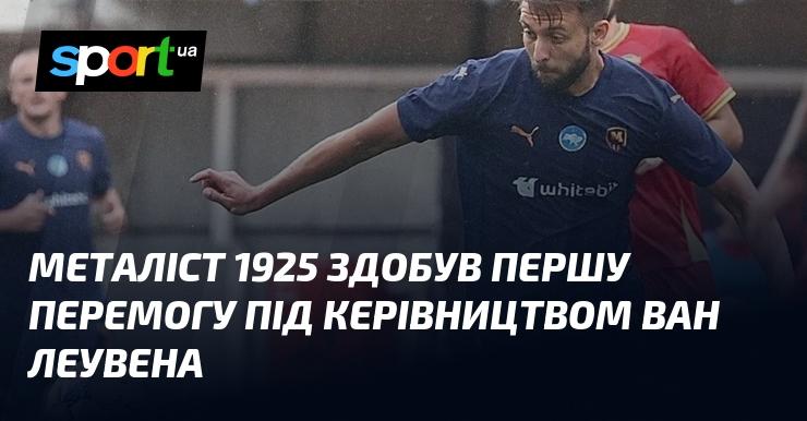 Металіст 1925 відзначився своєю першою перемогою під наставництвом Ван Леувена.