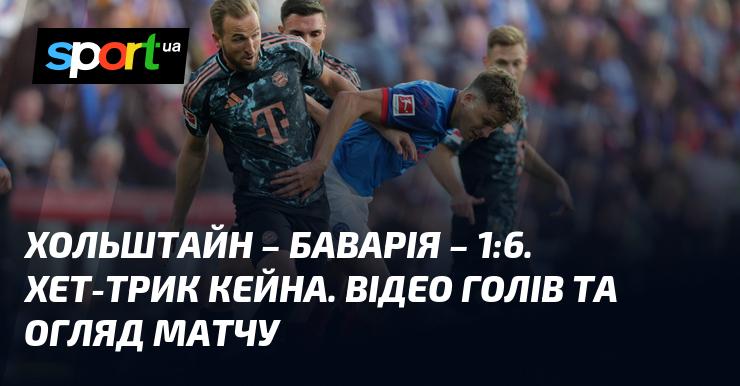 Хольштайн проти Баварії - 1:6. Кейна з хет-триком. Дивіться відео голів та підсумки гри.