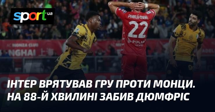 Інтер зумів врятувати матч проти Монци, коли на 88-й хвилині відзначився Дюмфріс.