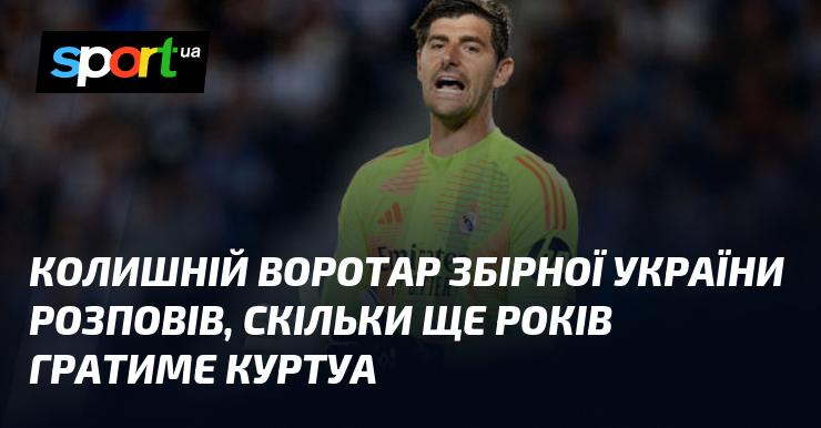 Екс-голкіпер національної команди України поділився думкою про те, скільки років ще виступатиме Куртуа.