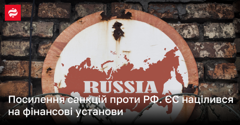 Зміцнення обмежувальних заходів щодо Російської Федерації. Європейський Союз звернув увагу на фінансові організації.