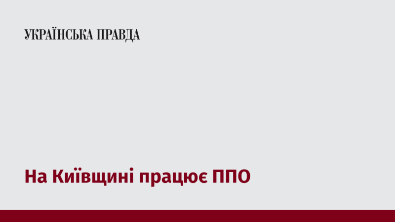 В Київській області функціонує система протиповітряної оборони.