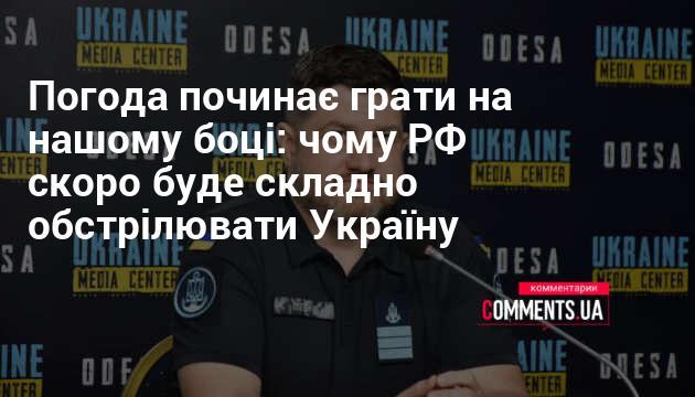 Погодні умови починають сприяти нашим інтересам: чому Росії незабаром буде важко завдавати ударів по Україні.