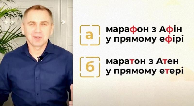 Марафон або маратон: мовний експерт роз'яснив, як слід вживати цей термін в українській мові.