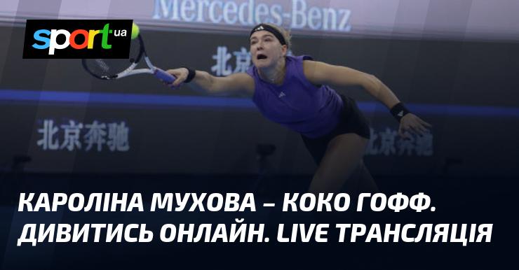 Кароліна Мухова проти Коко Гофф. Дивись в онлайні. Прямий ефір!