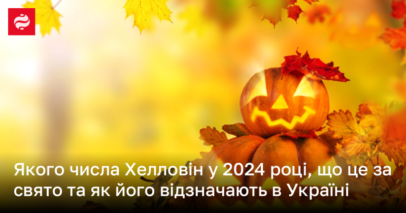 Коли відзначають Хелловін у 2024 році, що являє собою це свято і які традиції святкування існують в Україні?