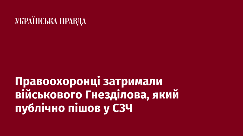 Правоохоронні органи затримали військовослужбовця Гнезділова, який відкрито заявив про свою участь у СЗЧ.