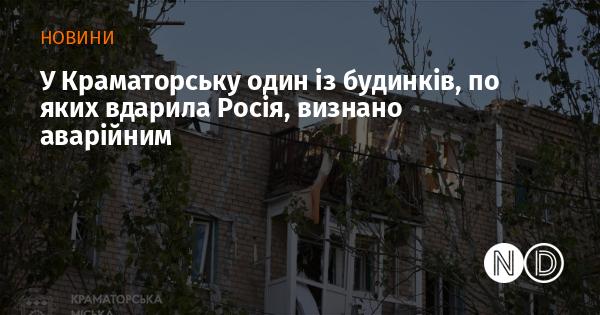 У Краматорську один з будинків, що постраждав від обстрілу Росії, був оголошений аварійним.