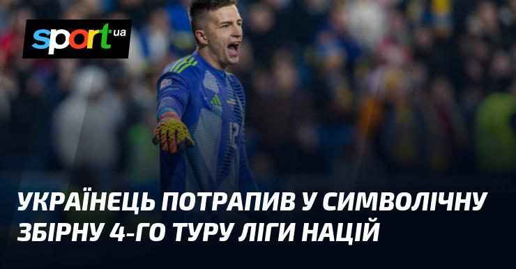 Український футболіст увійшов до символічної команди четвертого туру Ліги націй.