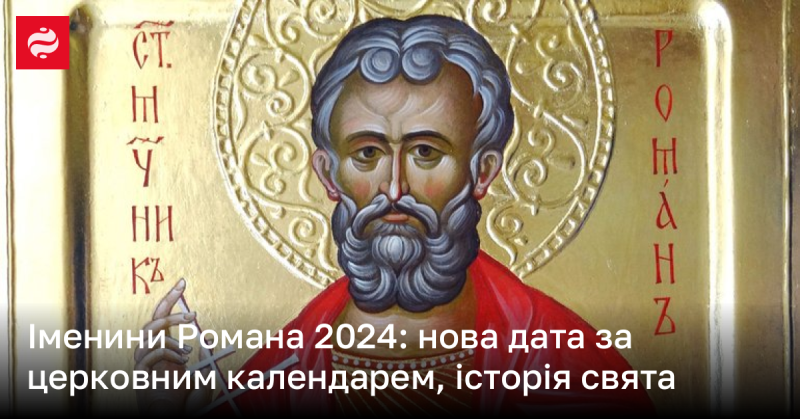 Іменини Романа у 2024 році: новий день за церковним календарем та історичний аспект свята.