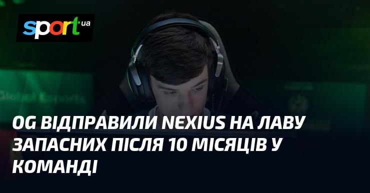 OG вирішили відсторонити Nexius від основного складу після того, як він провів 10 місяців у команді.