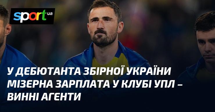 У новачка збірної України в клубі УПЛ дуже низька зарплата - відповідальні агенти.