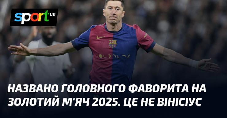 Оголошено основного кандидата на отримання Золотого м'яча 2025 року. І це не Вінісіус.