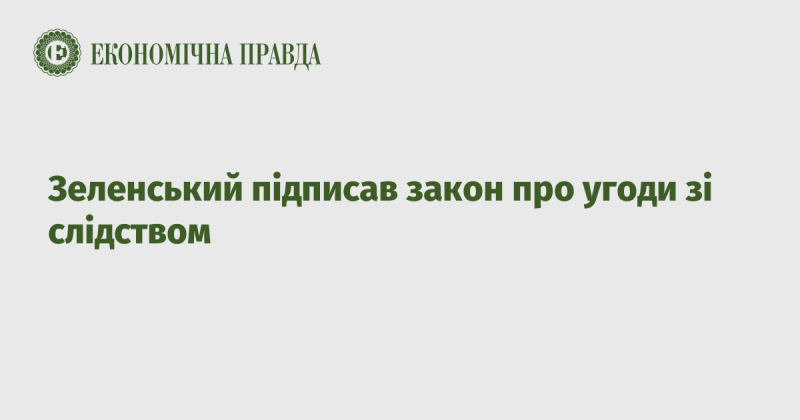 Зеленський затвердив законодавство, що регулює угоди зі слідством.