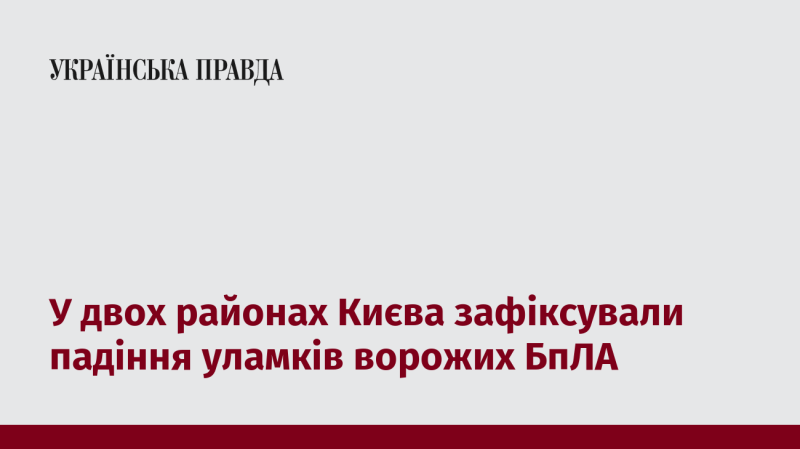 У двох районах столиці України зафіксували падіння частин ворожих безпілотників.