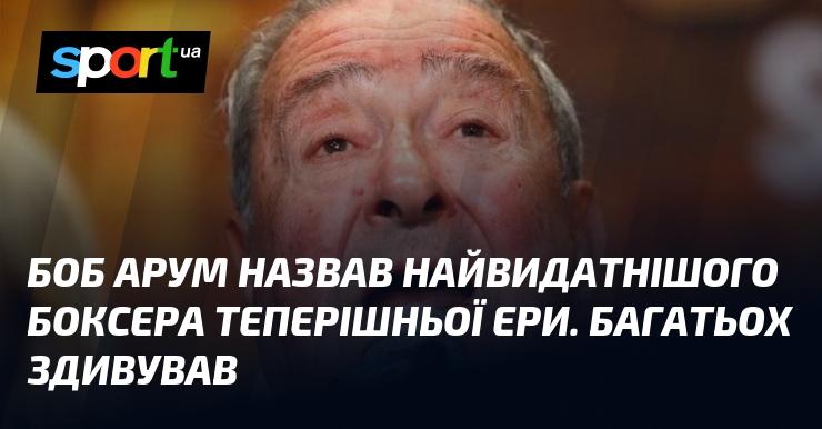 Боб Арум визначив найзначнішого боксера сучасності, чим викликав подив у багатьох.