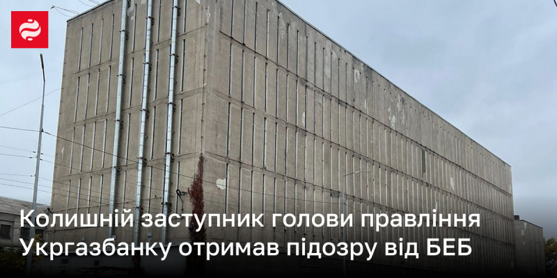 Екс-заступнику голови правління Укргазбанку було вручено підозру від Бюро економічної безпеки.