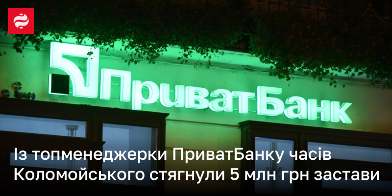 З колишньої топменеджерки ПриватБанку за часів Коломойського було стягнуто 5 мільйонів гривень застави.