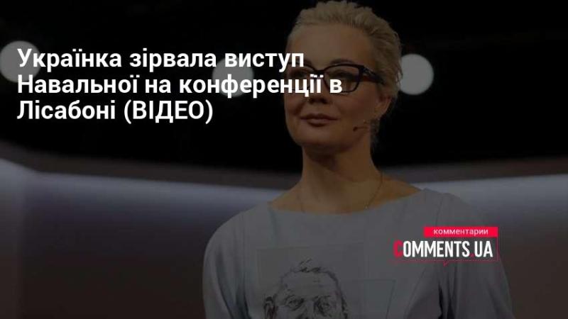 Українка перервала виступ Навальної під час конференції в Лісабоні (ВІДЕО)