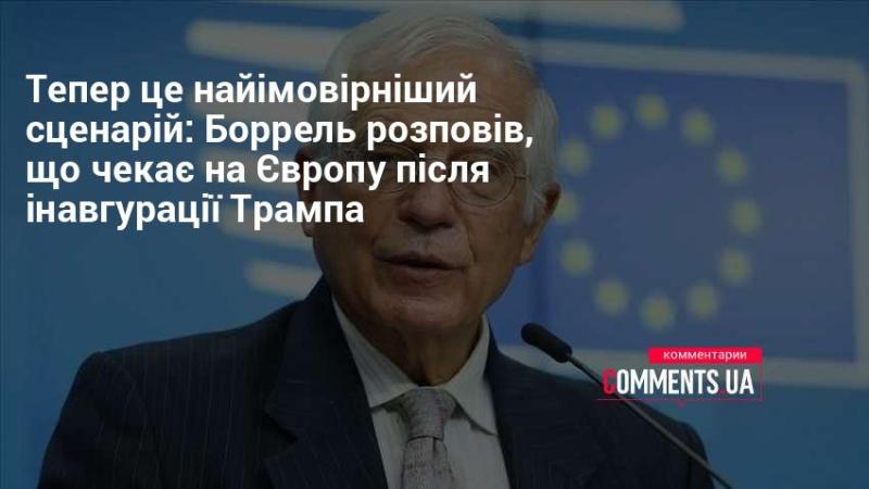 Тепер це найбільш ймовірний розвиток подій: Боррель поділився своїми очікуваннями щодо того, що чекає на Європу після інавгурації Трампа.