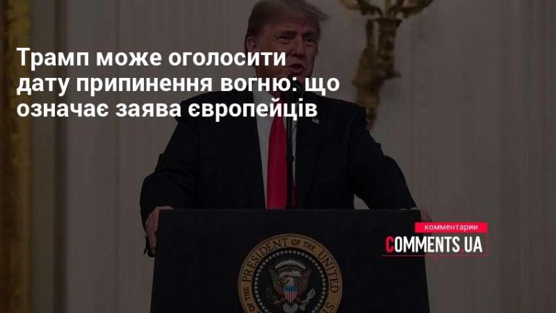 Трамп може оголосити дату завершення бойових дій: що приховує заява європейських лідерів.