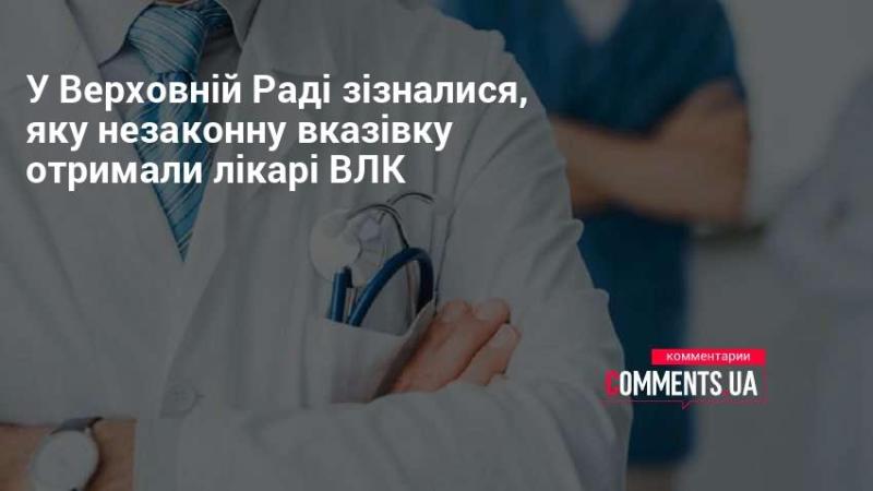 У Верховній Раді визнали, яку протизаконну інструкцію отримали медики ВЛК.