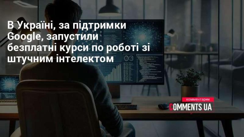 В Україні стартували безкоштовні курси з використання штучного інтелекту, які реалізовані за підтримки компанії Google.