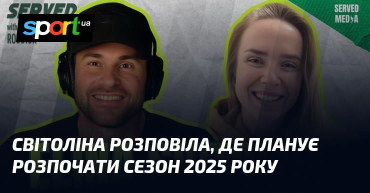 Світоліна поділилася своїми планами щодо старту сезону 2025 року.