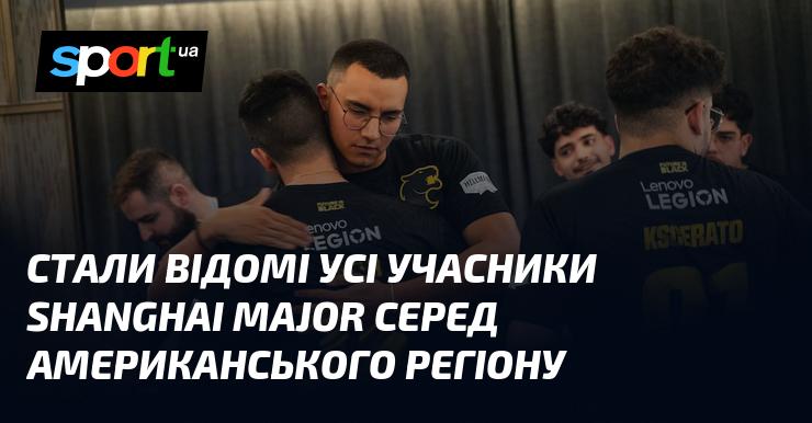 Стали відомі всі учасники Shanghai Major з американського регіону.