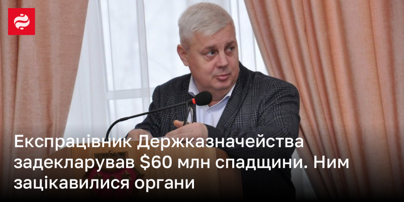 Колишній співробітник Державної казначейської служби подав декларацію, в якій вказав спадок у розмірі 60 мільйонів доларів. Це привернуло увагу відповідних органів.