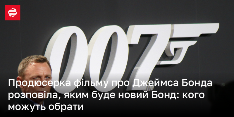 Продюсерка фільму про Джеймса Бонда поділилася інформацією про те, яким буде новий образ агента 007: хто має шанси на цю роль.